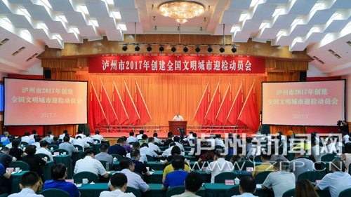 7月18日，瀘州市2017年創(chuàng)建全國文明城市迎檢動員會召開。 記者 牟科 攝